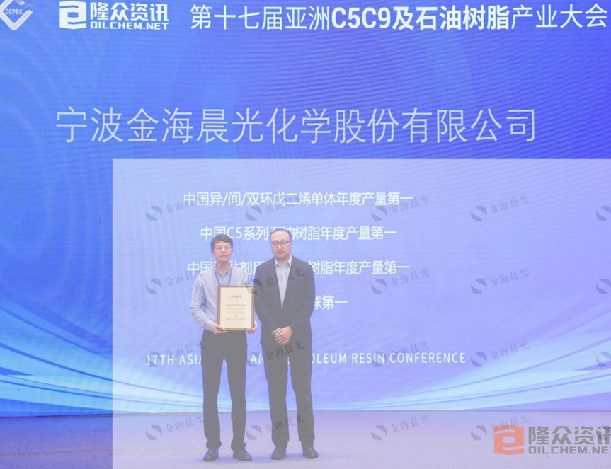 2024年4月公司受邀参加第十七届亚洲C5C9及石油树脂产业大会(图1) image.png