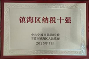 金海晨光获镇海区“纳税十强企业”等多项荣誉(图7) image.png