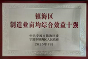 金海晨光获镇海区“纳税十强企业”等多项荣誉(图10) image.png