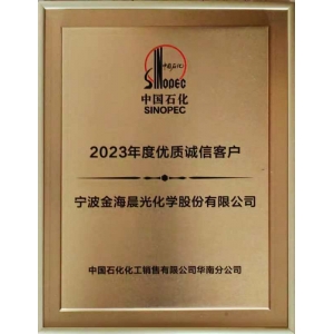 中国石化优质诚信客户