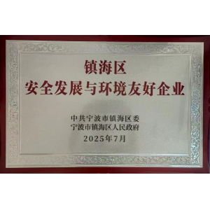 镇海区安全发展与环境友好企业